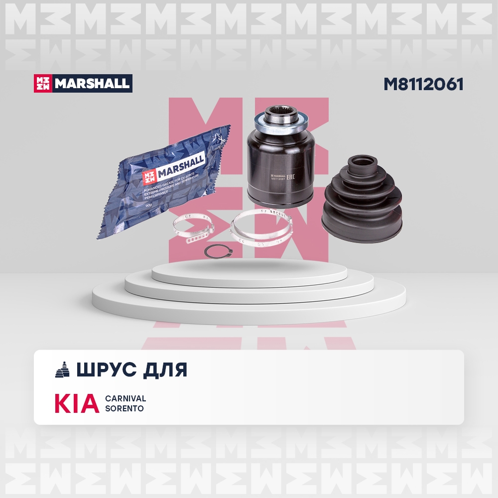 MARSHALL M8112061 ШРУС внутренний правый KIA CARNIVAL: I 98-, II 06-  SORENTO: I 02- (M8112061)