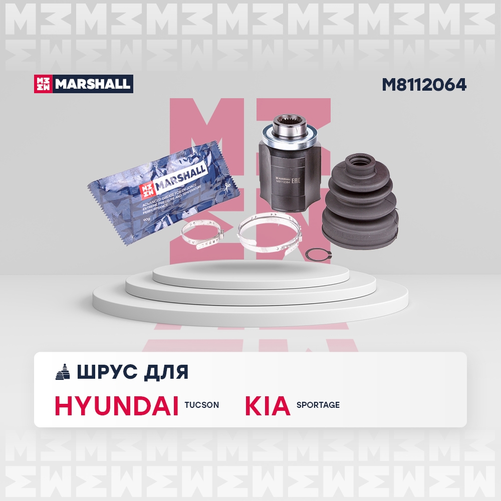 MARSHALL M8112064 ШРУС HYUNDAI TUCSON/KIA SPORTAGE 04-10 внут.прав.