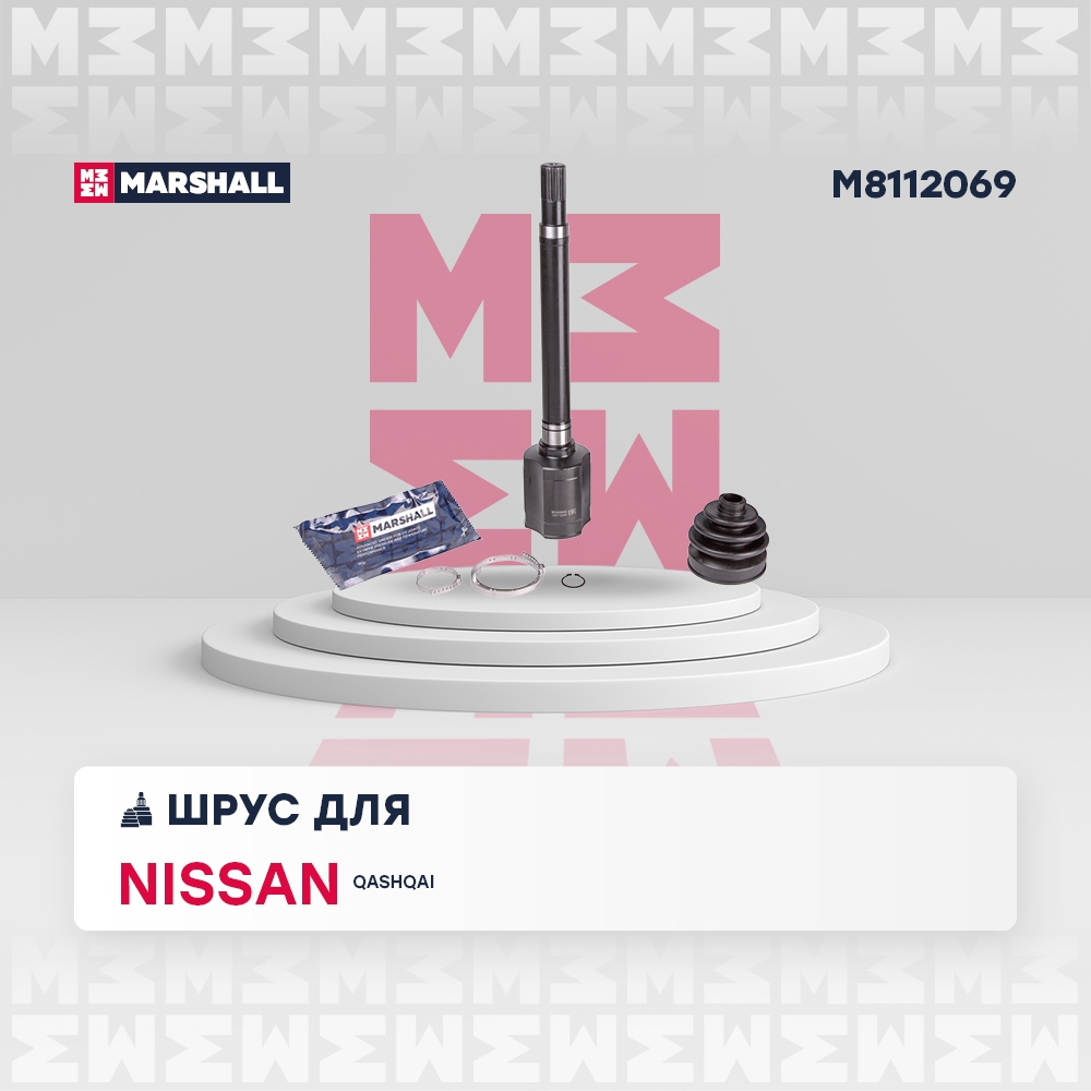 MARSHALL M8112069 ШРУС внутренний правый NISSAN QASHQAI: I 06-  X-TRAIL: II (T31) 07- (M8112069)