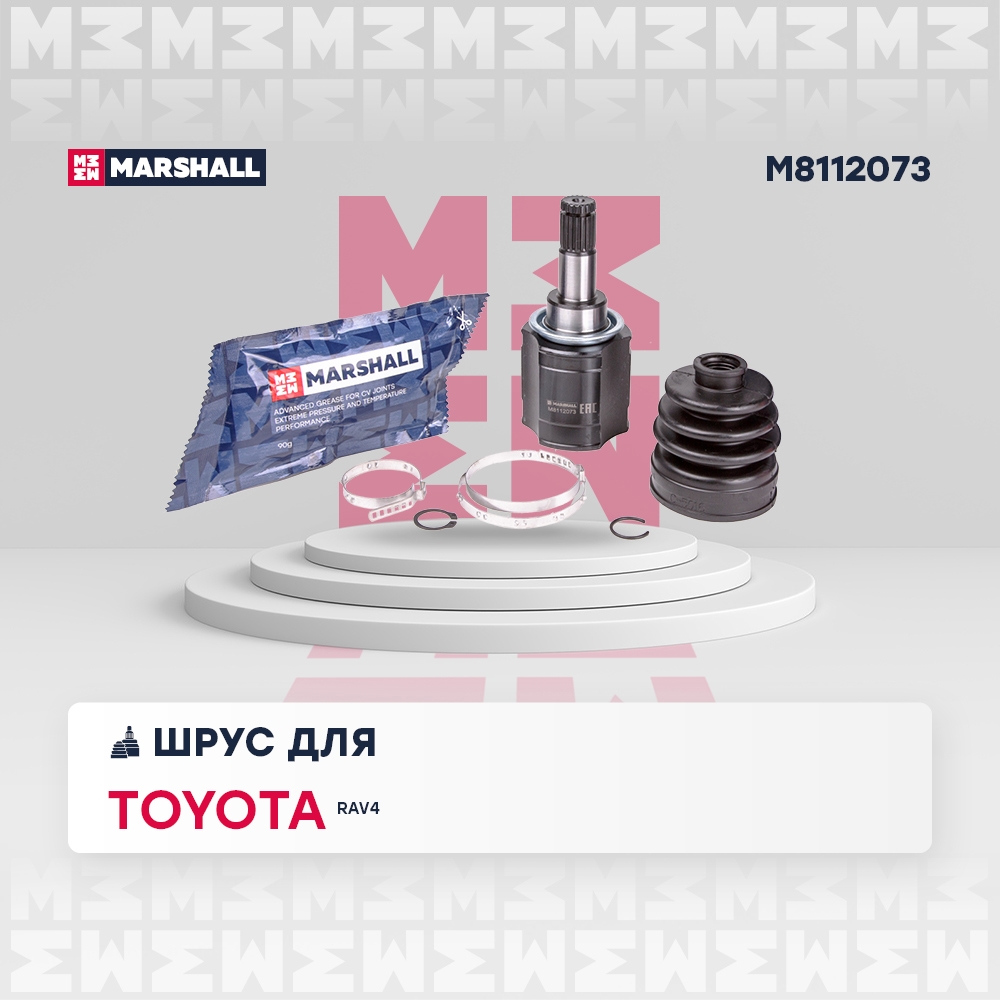 MARSHALL M8112073 ШРУС внутренний TOYOTA RAV4: III (XA30) 05- (M8112073)