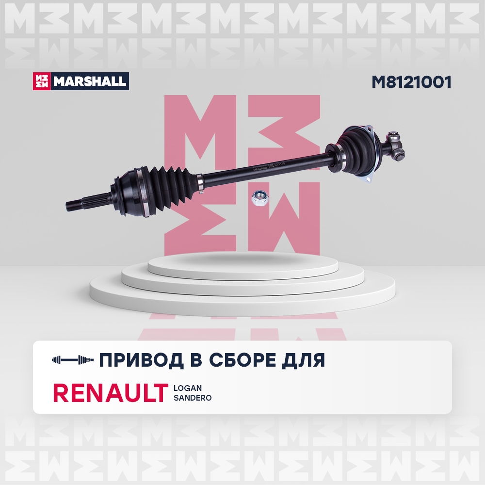 MARSHALL M8121001 Привод в сборе RENAULT LOGAN I/SANDERO 1.2-1.6 04- лев. +ABS