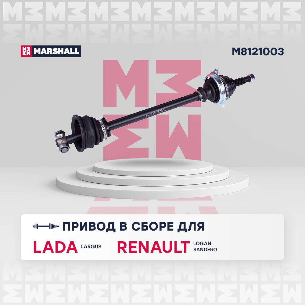 MARSHALL M8121003 Вал приводной левый LADA LARGUS: I 12-  RENAULT LOGAN: I 04-  SANDERO: I 09- (M8121003)