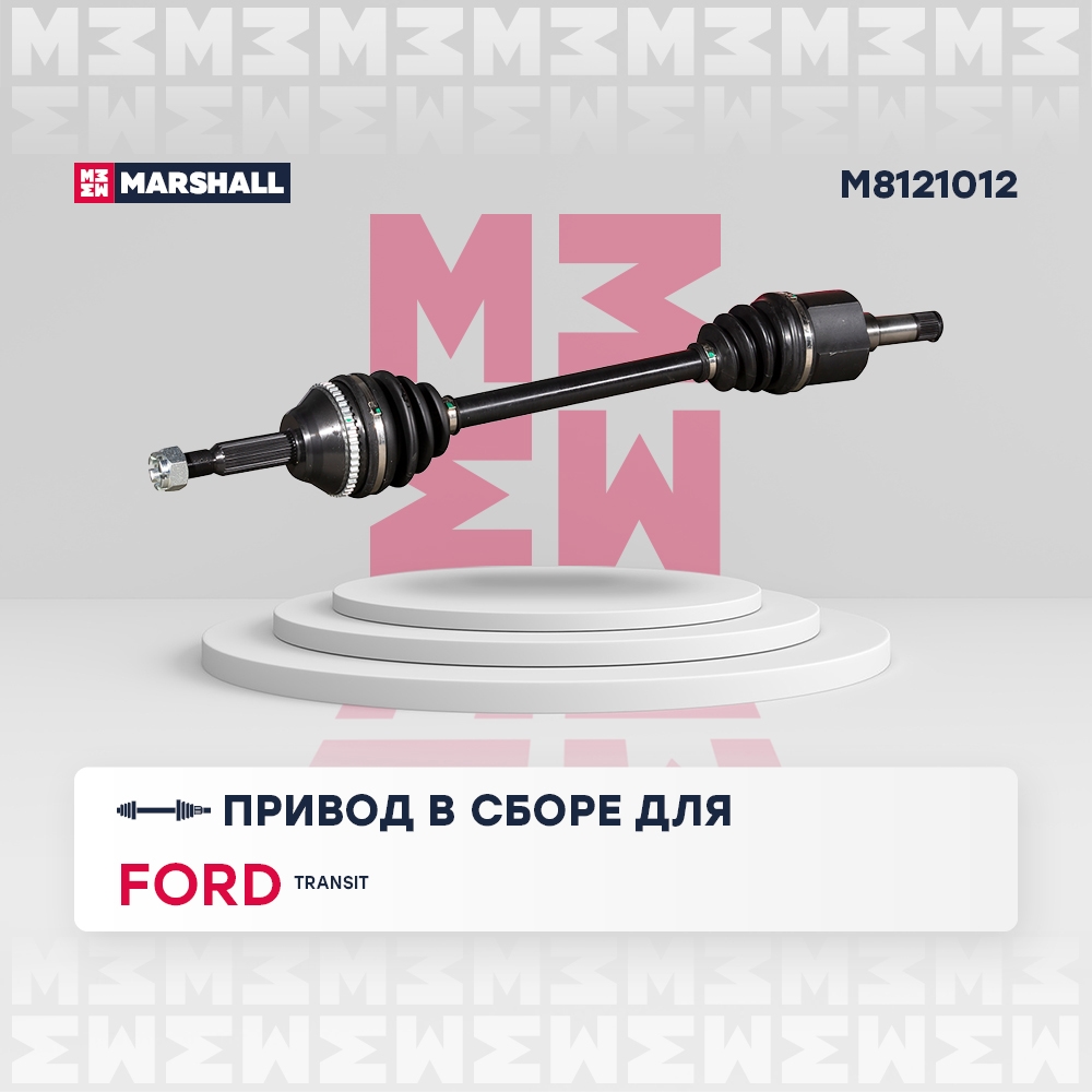 MARSHALL M8121012 Привод в сборе левый с ABS Ford Transit VII 06- (M8121012)