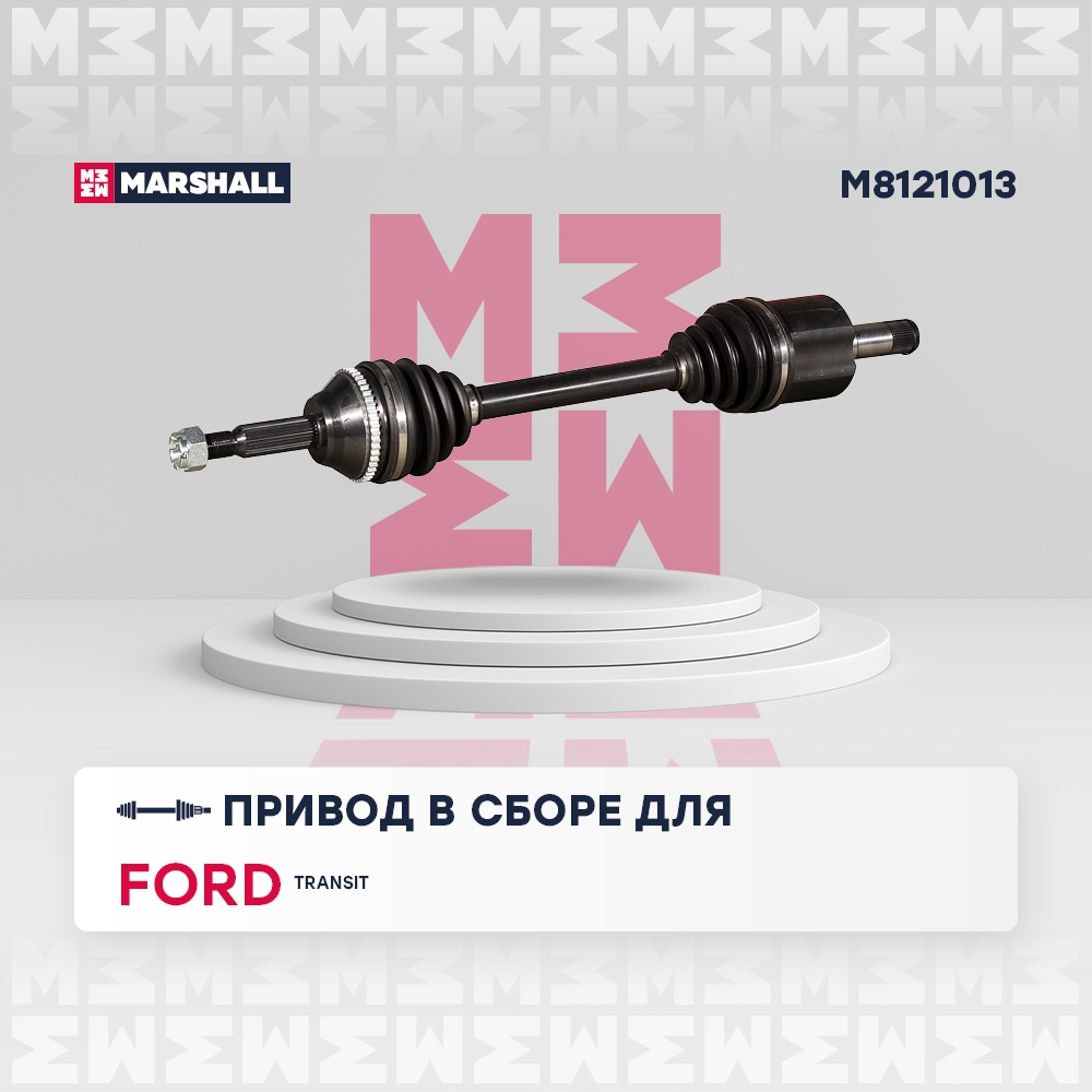 MARSHALL M8121013 Привод в сборе FORD TRANSIT 06- левый