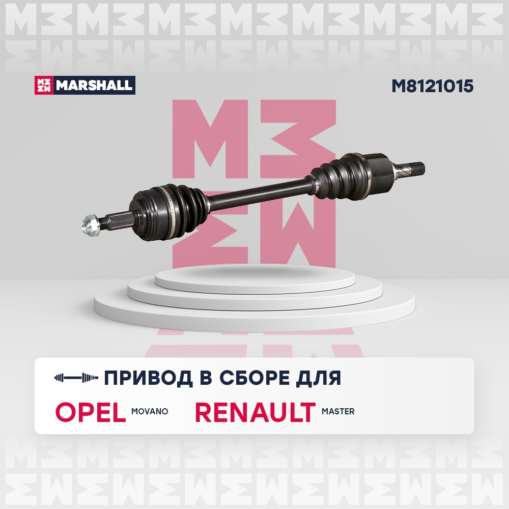 MARSHALL M8121015 Вал приводной левый NISSAN NV400 10- OPEL MOVANO 10- RENAULT MASTER 10- (M8121015)