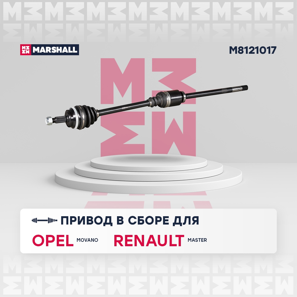 MARSHALL M8121017 Вал приводной левый NISSAN INTERSTAR 01- OPEL MOVANO 98- RENAULT MASTER 97- (M8121017)