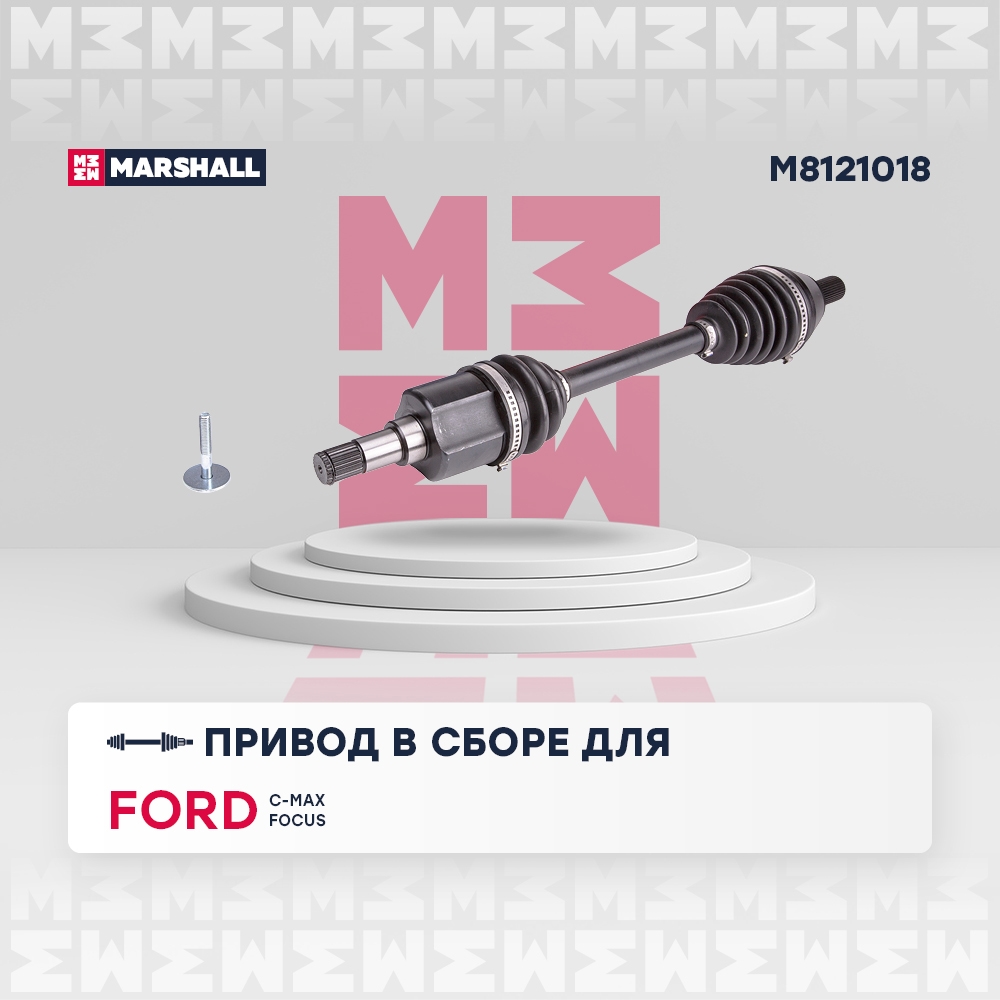 MARSHALL M8121018 Вал приводной левый FORD C-MAX: I 03-  FOCUS: II 04- (M8121018)