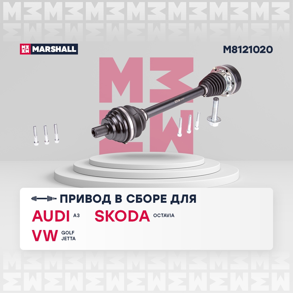 MARSHALL M8121020 Вал приводной левый AUDI A3 03- SKODA OCTAVIA 04- VOLKSWAGEN GOLF 03- JETTA 05- (M8121020)