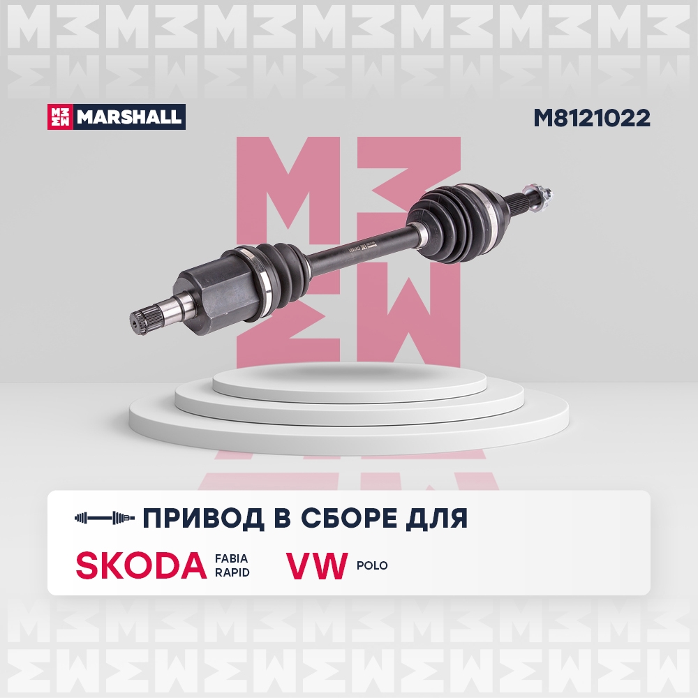 MARSHALL M8121022 Вал приводной левый SKODA RAPID: I 12-  VOLKSWAGEN POLO: V 09- (M8121022)