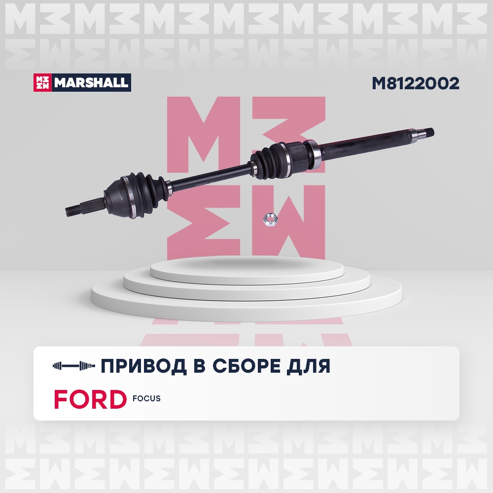 MARSHALL M8122002 Привод в сборе FORD FOCUS I 1.4-1.8 98-04 прав.