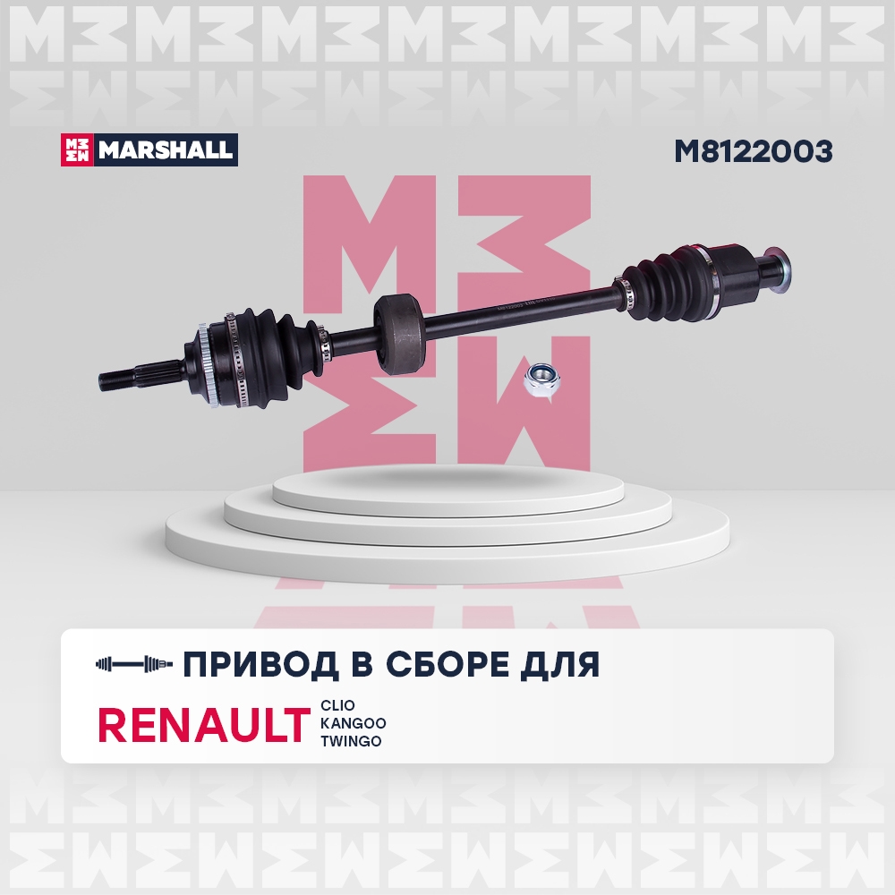 MARSHALL M8122003 Привод в сборе (с ABS) | прав |
