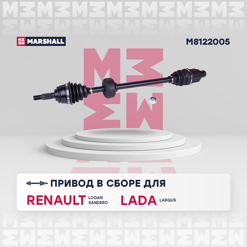 MARSHALL M8122005 Вал приводной правый LADA LARGUS: I 12-  RENAULT LOGAN: I 04-  SANDERO: I 09- (M8122005)