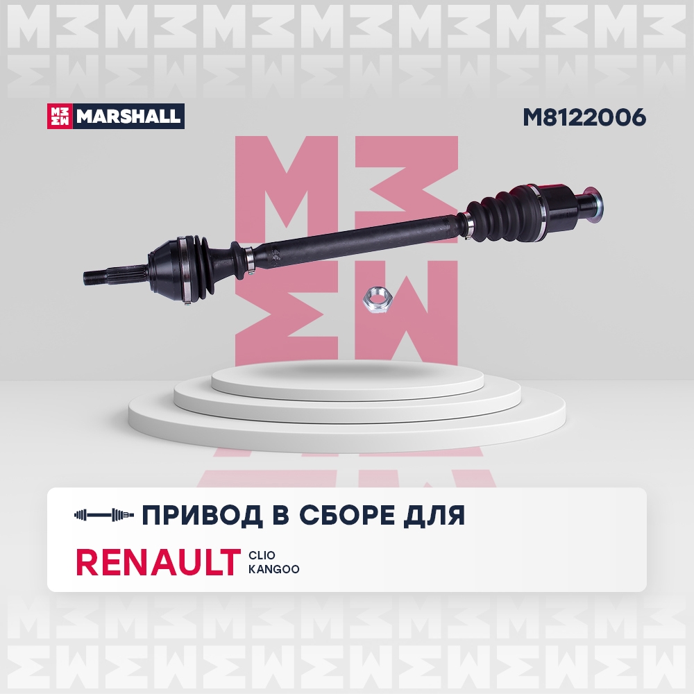MARSHALL M8122006 Привод в сборе RENAULT CLIO II/KANGOO 1.2-1.6 97-09 прав.