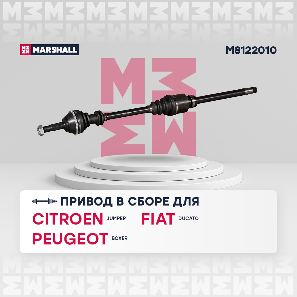 MARSHALL M8122010 Вал приводной правый CITROEN JUMPER 94- FIAT DUCATO 94- PEUGEOT BOXER 94- (M8122010)