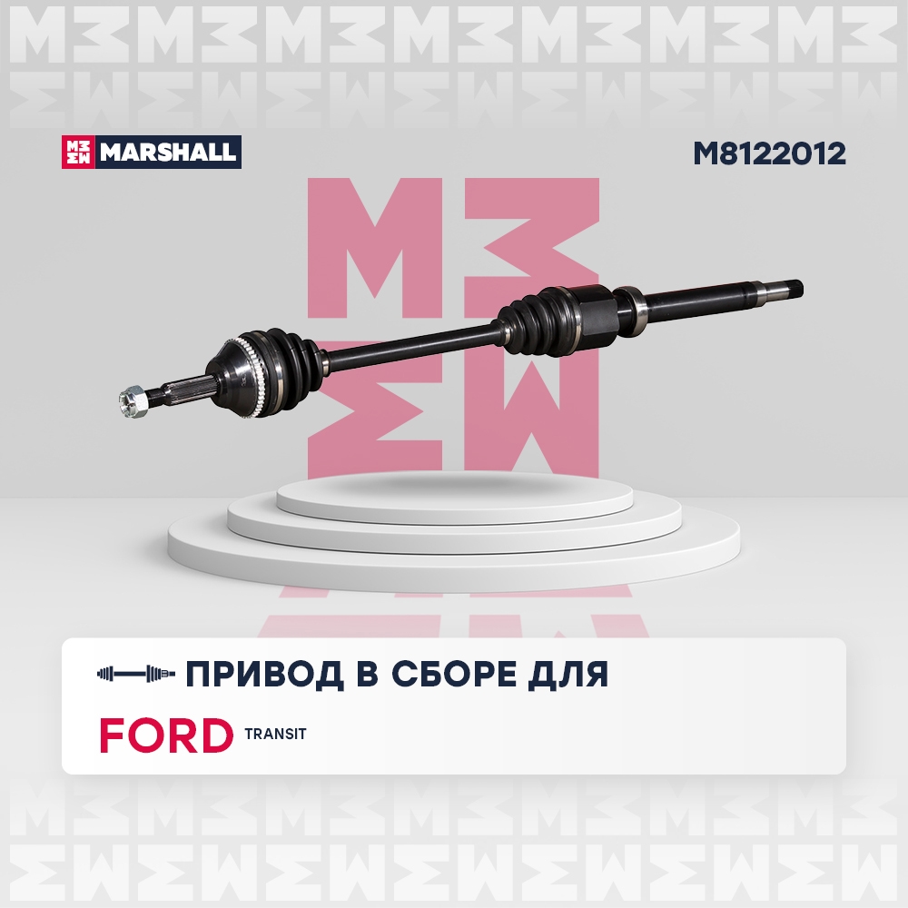 MARSHALL M8122012 Привод в сборе правый (с ABS) Ford Transit VII 06- (M8122012)