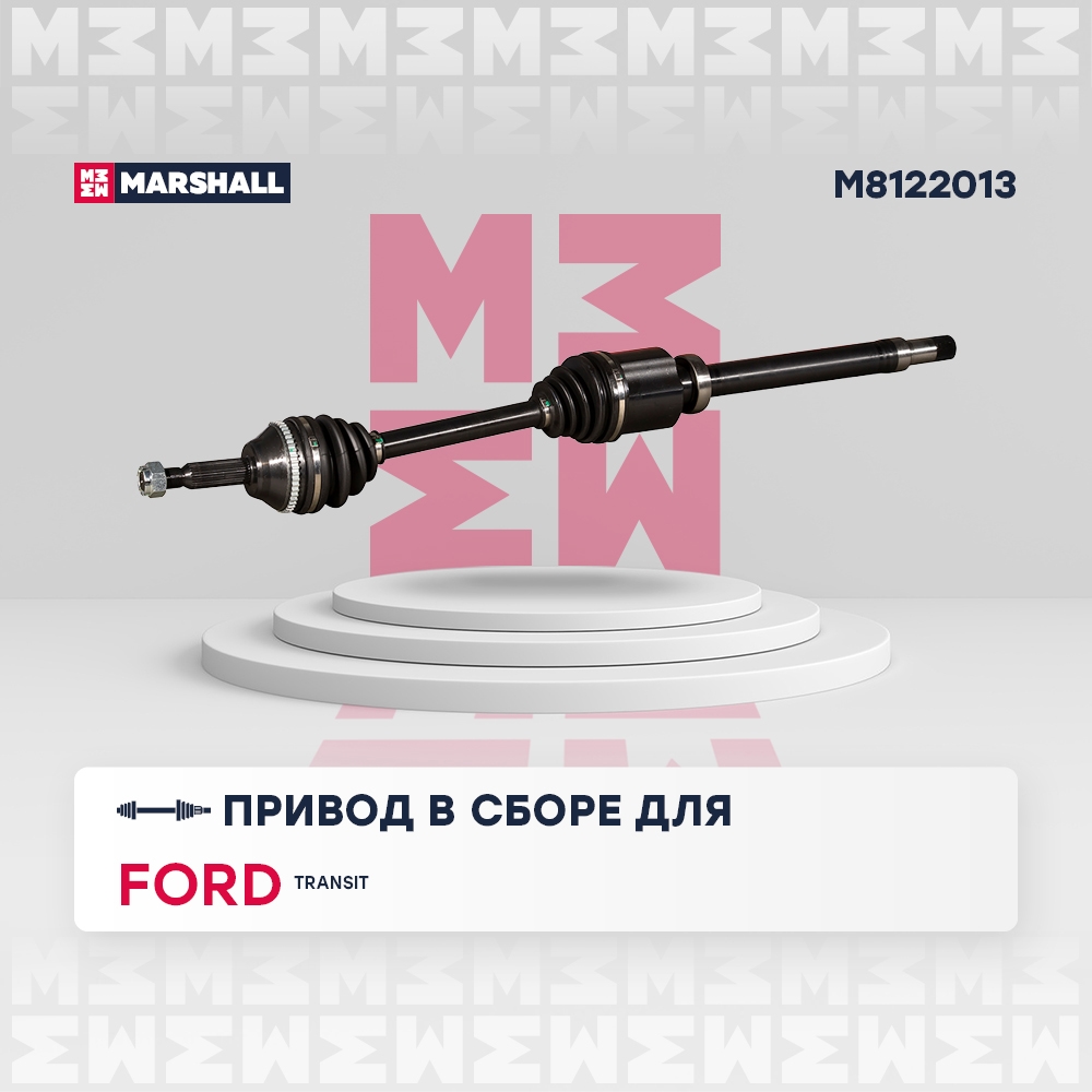 MARSHALL M8122013 Привод в сборе FORD TRANSIT 2.2TDCi MT 07-14 1093мм прав.