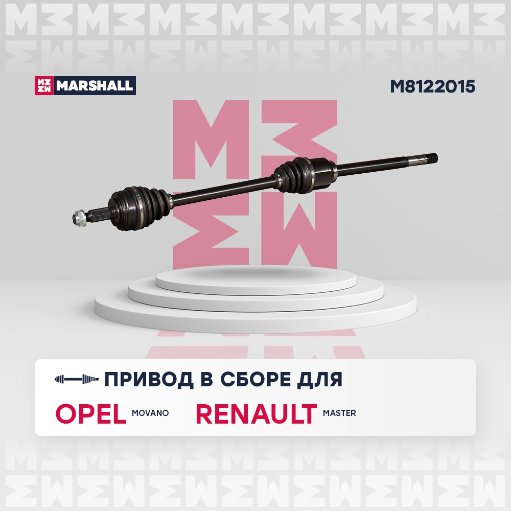 MARSHALL M8122015 Вал приводной правый NISSAN NV400 10- OPEL MOVANO 10- RENAULT MASTER 10- (M8122015)