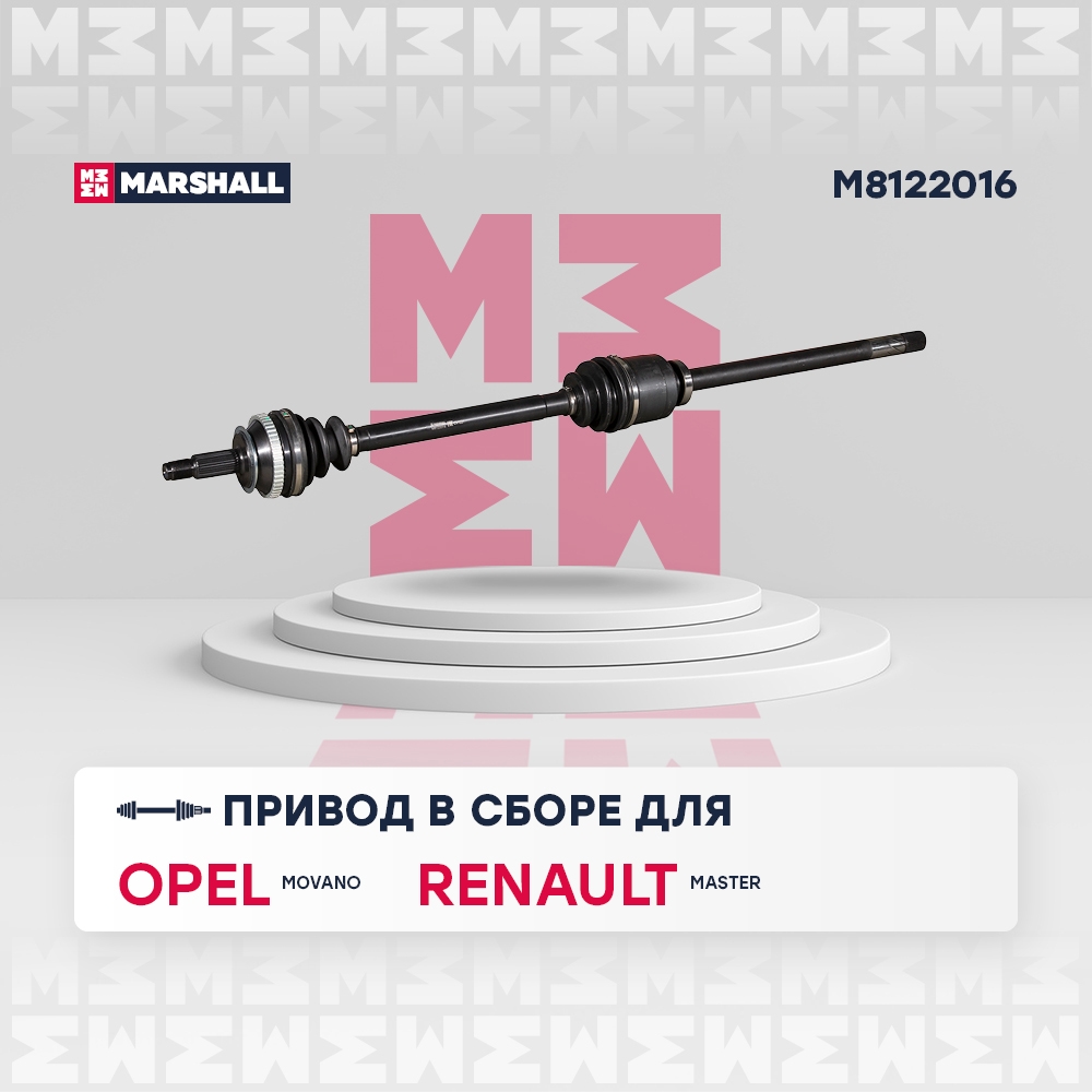 MARSHALL M8122016 Вал приводной правый OPEL MOVANO 98- RENAULT MASTER 97- (M8122016)