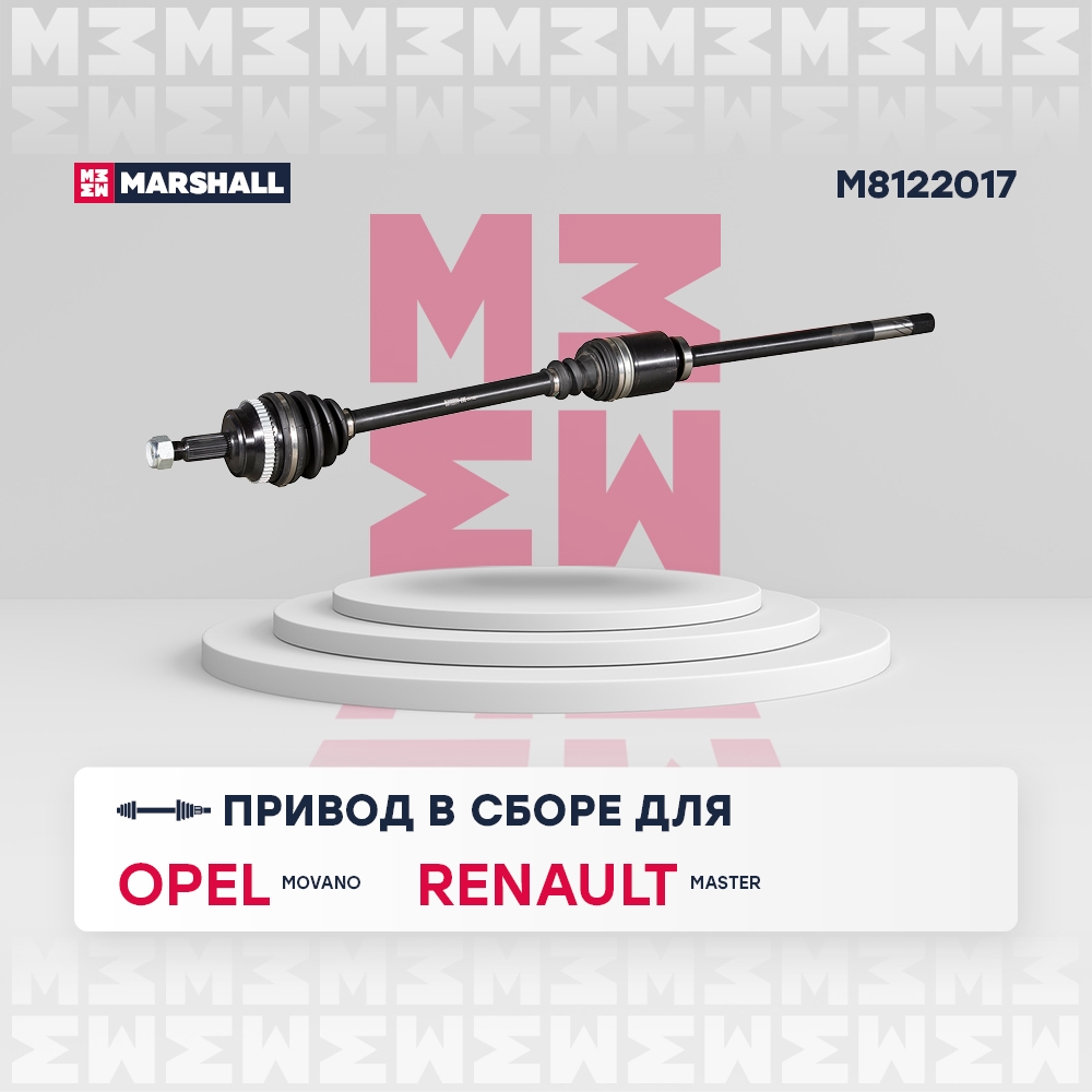 MARSHALL M8122017 Вал приводной правый OPEL MOVANO 98- RENAULT MASTER 97- (M8122017)