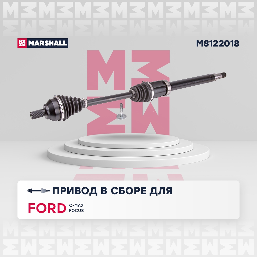 MARSHALL M8122018 Вал приводной правый FORD C-MAX: I 03-  FOCUS: II 04- (M8122018)