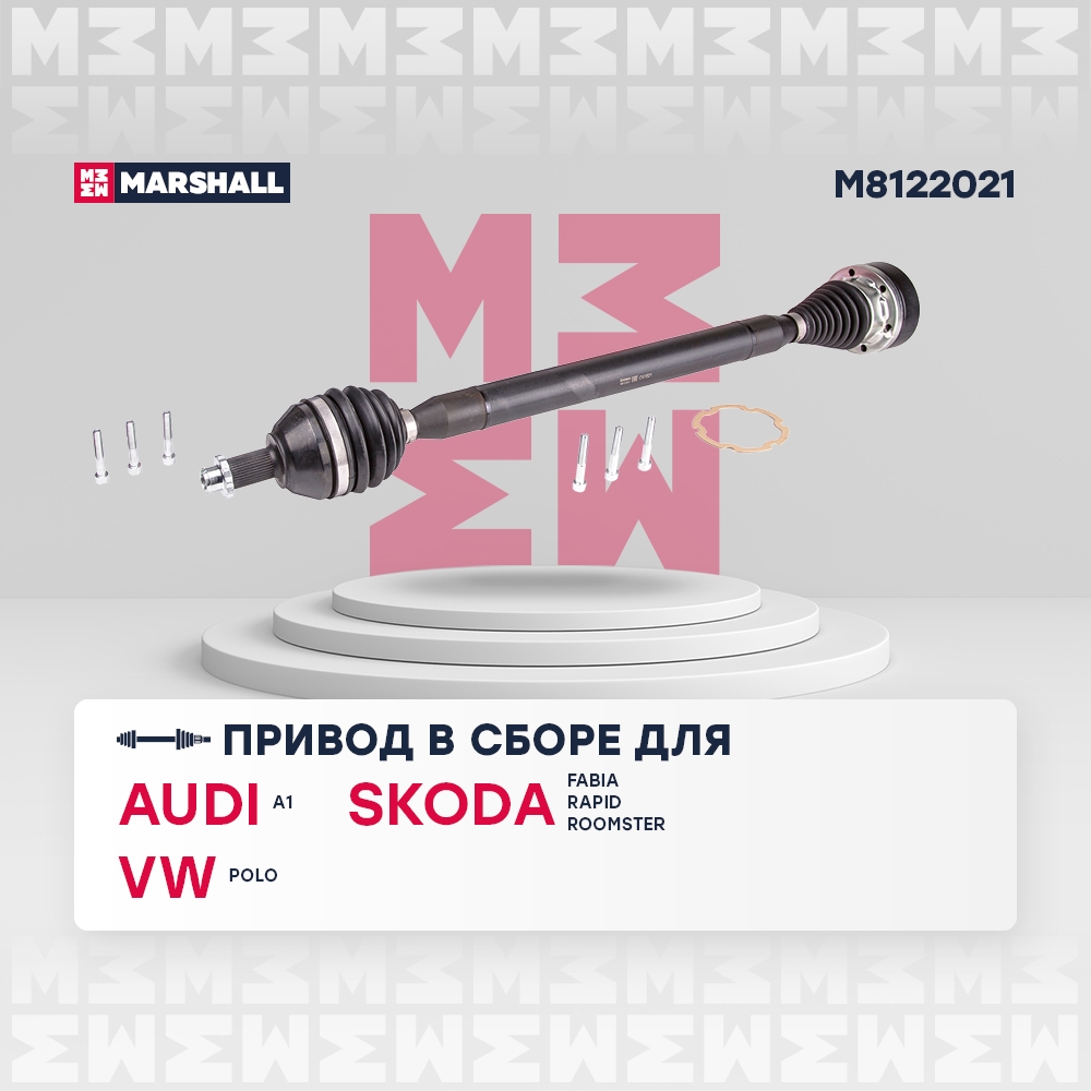 MARSHALL M8122021 Привод в сборе правый (без ABS) Skoda Fabia I-III 99- / Rapid I 12-, VW Polo Sedan I 10- (M8122021)