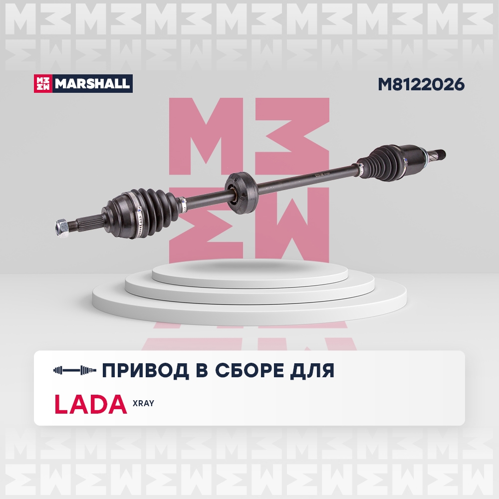 MARSHALL M8122026 Вал приводной правый LADA XRAY: I 15-  RENAULT SANDERO: II 13- (M8122026)