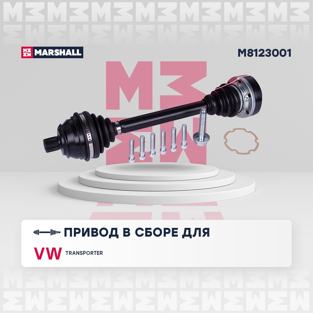 MARSHALL M8123001 Привод в сборе VW Transporter T4 90- M8123001