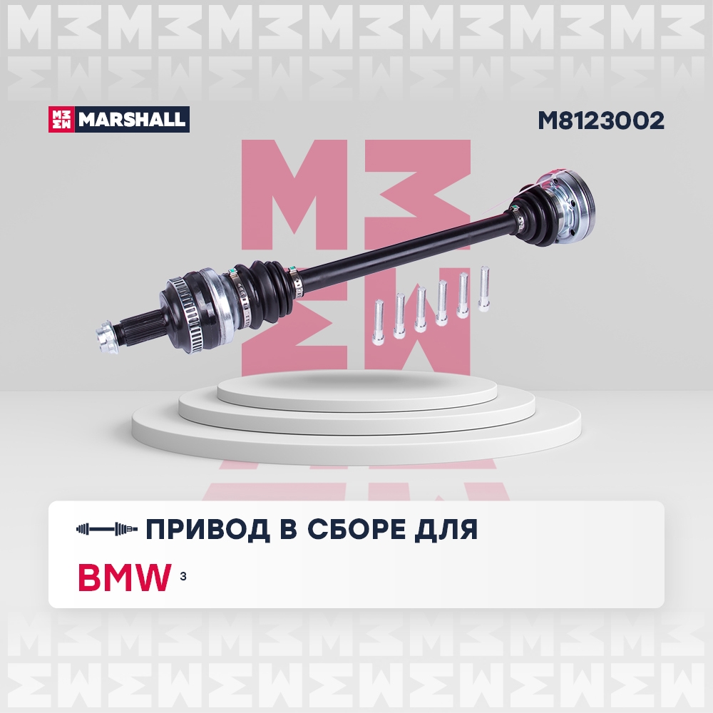 MARSHALL M8123002 Вал приводной левый/правый BMW 3: III (E36) 90-, IV (E46) 98- (M8123002)