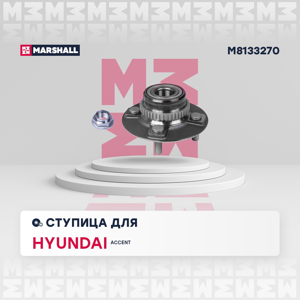 MARSHALL M8133270 Ступица задняя левая/правая HYUNDAI ACCENT: II 99- (M8133270)