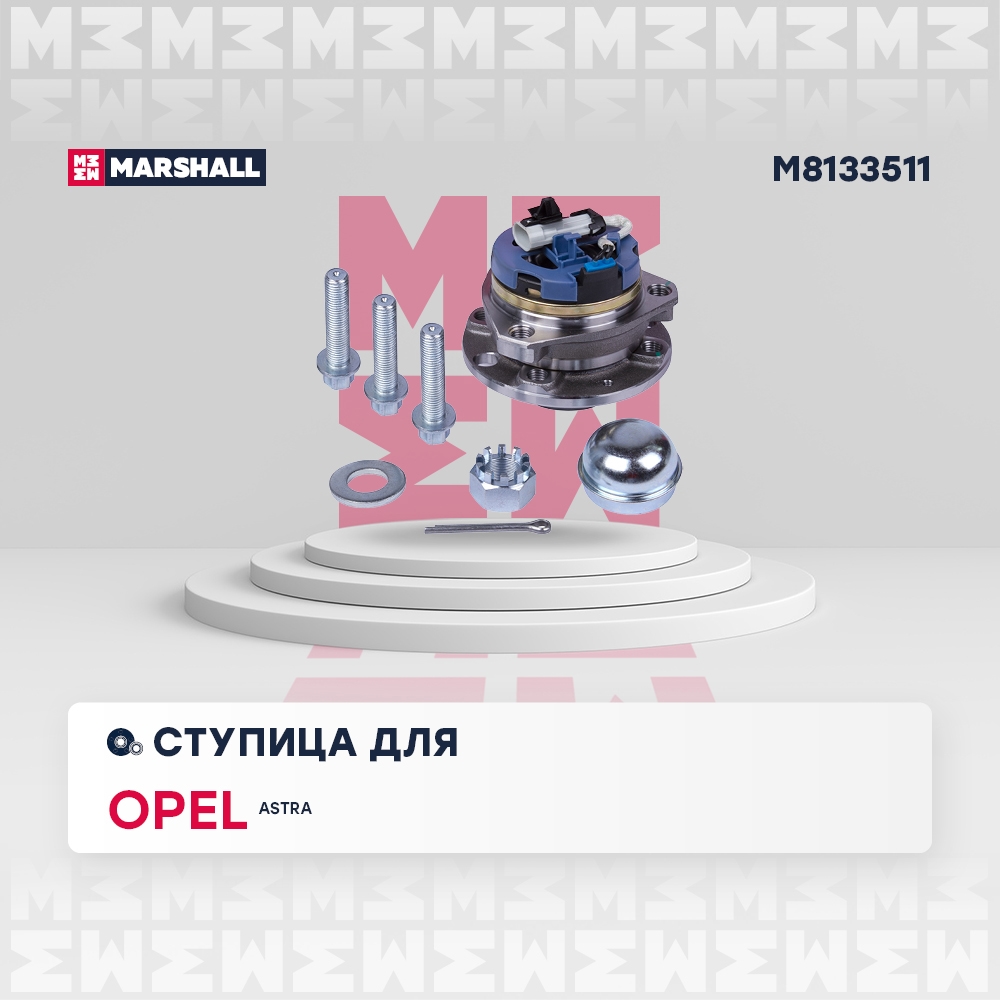 MARSHALL M8133511 Ступица с подшипником OPEL ASTRA G/ZAFIRA A 98-05 пер. +ABS (4отверстия)
