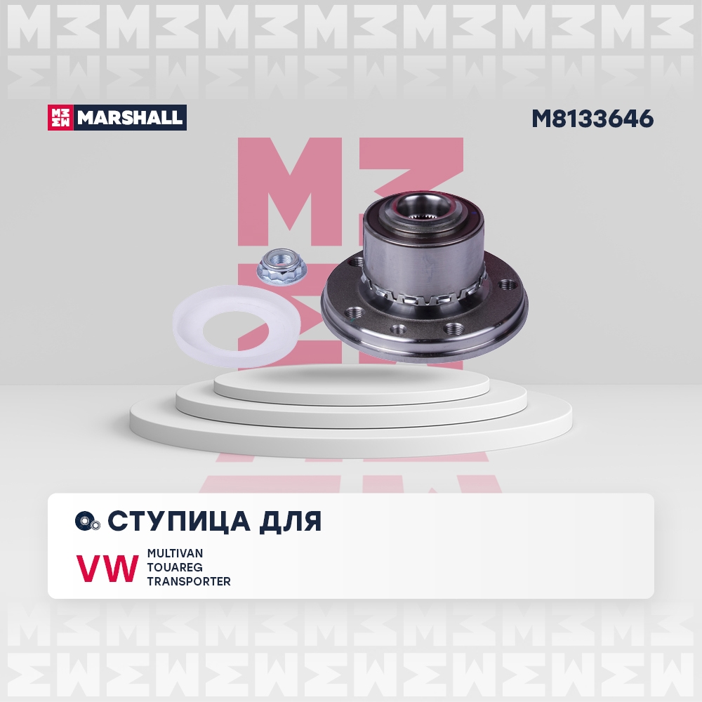 MARSHALL M8133646 Ступица с подшипником VW TOUAREG/T5 03-05 пер/зад. 7L4-035001-