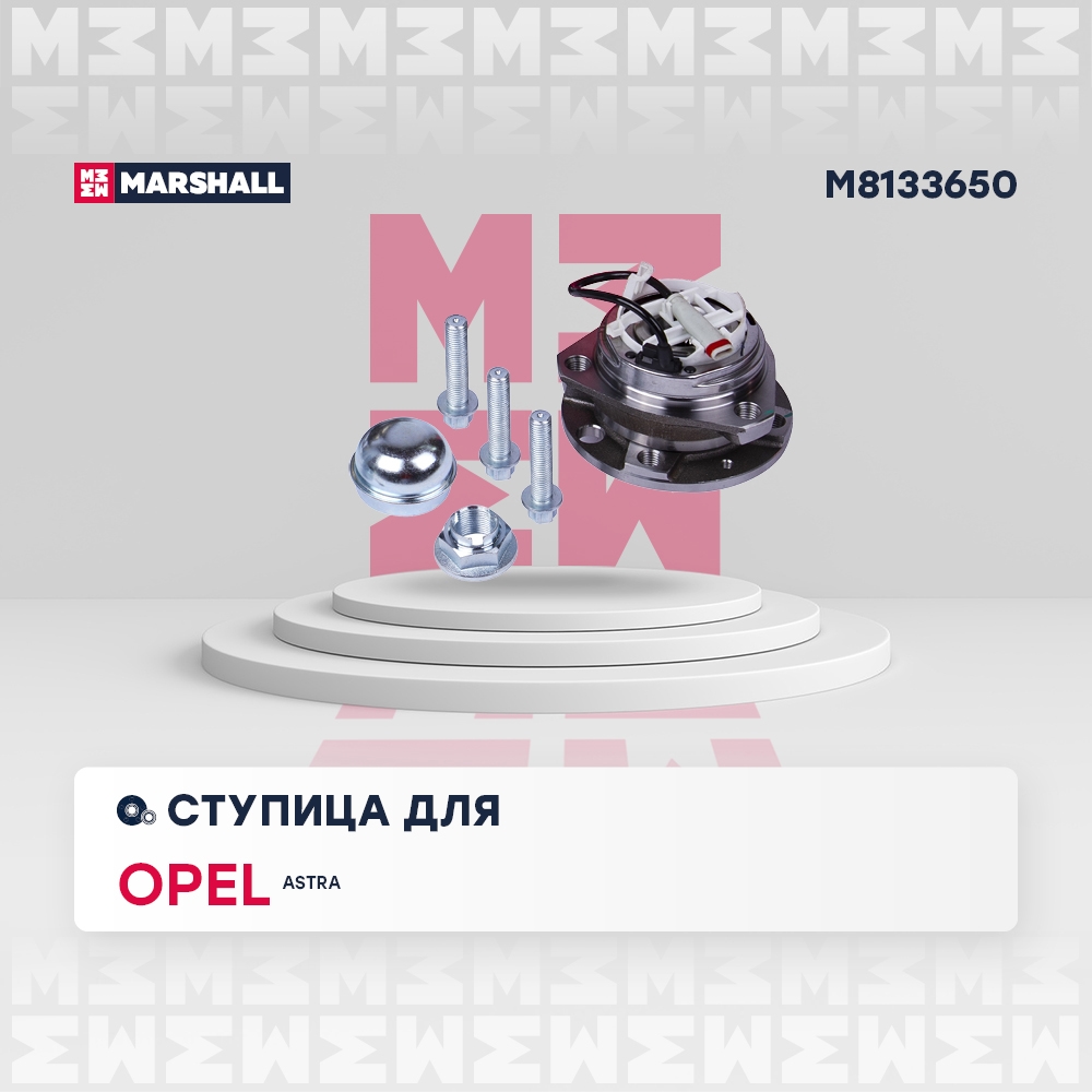 MARSHALL M8133650 Ступица с подшипником OPEL ASTRA H 04- пер.(4 отверстия)