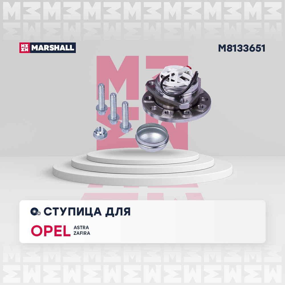 MARSHALL M8133651 Ступица передн. Opel Astra H 04-  Zafira B 05- M8133651