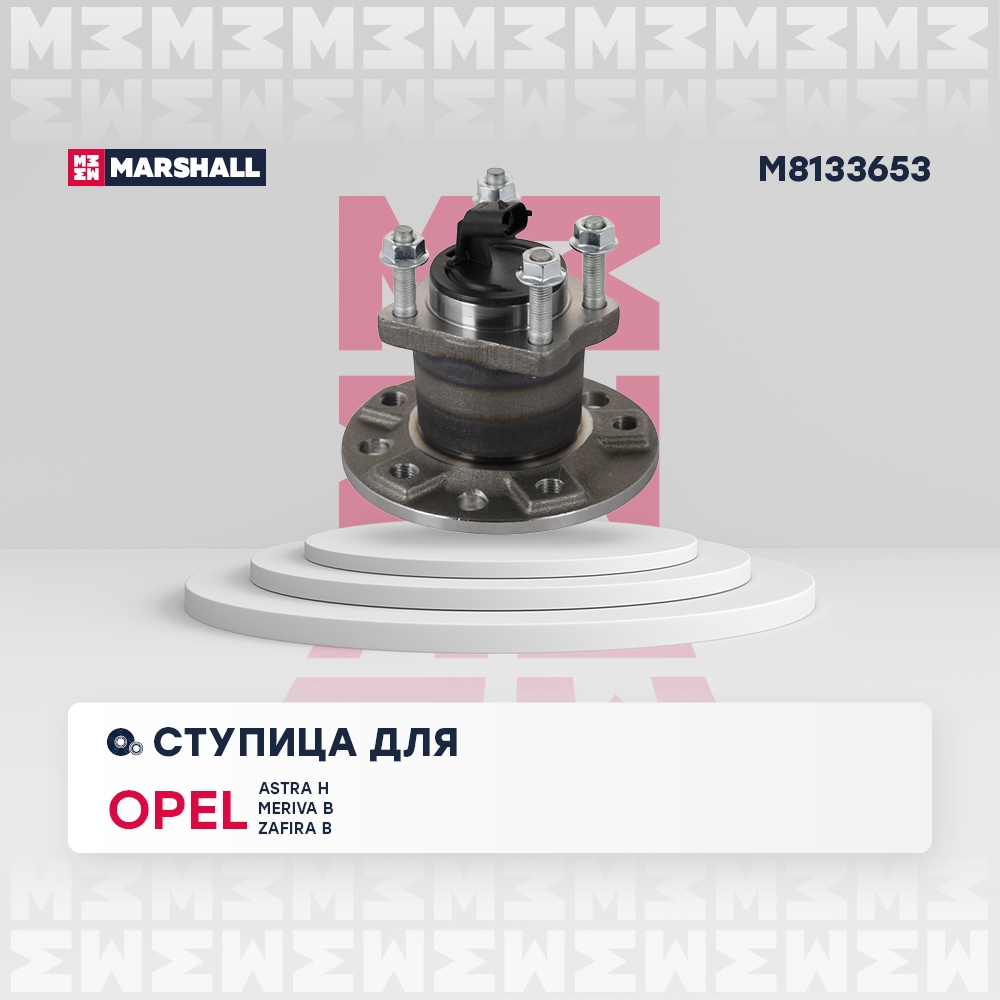 MARSHALL M8133653 Ступица задняя левая/правая OPEL ASTRA: H 04-, J 09-  MERIVA: B 10-  ZAFIRA: B 05- (M8133653)