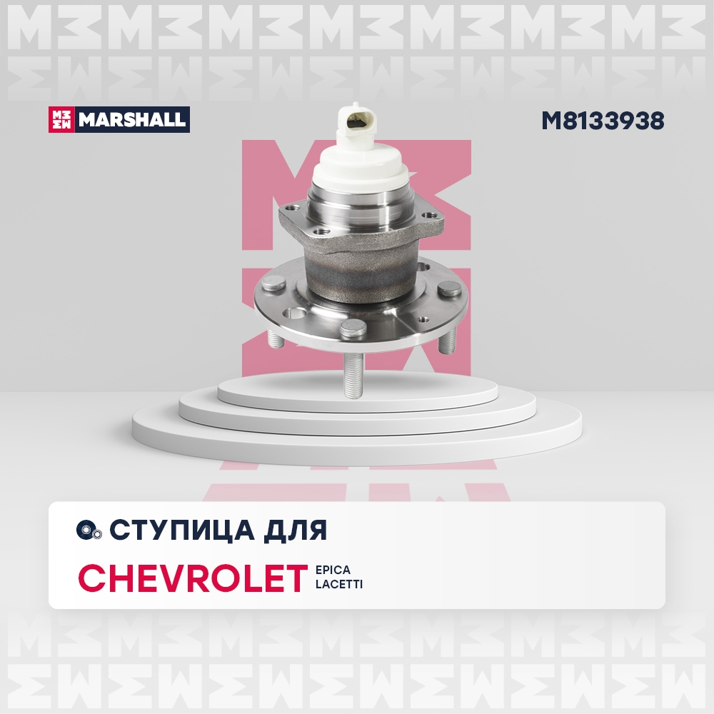 MARSHALL M8133938 Ступица задняя CHEVROLET LACETTI (2004>)/ EPICA (2006>) (M8133938)