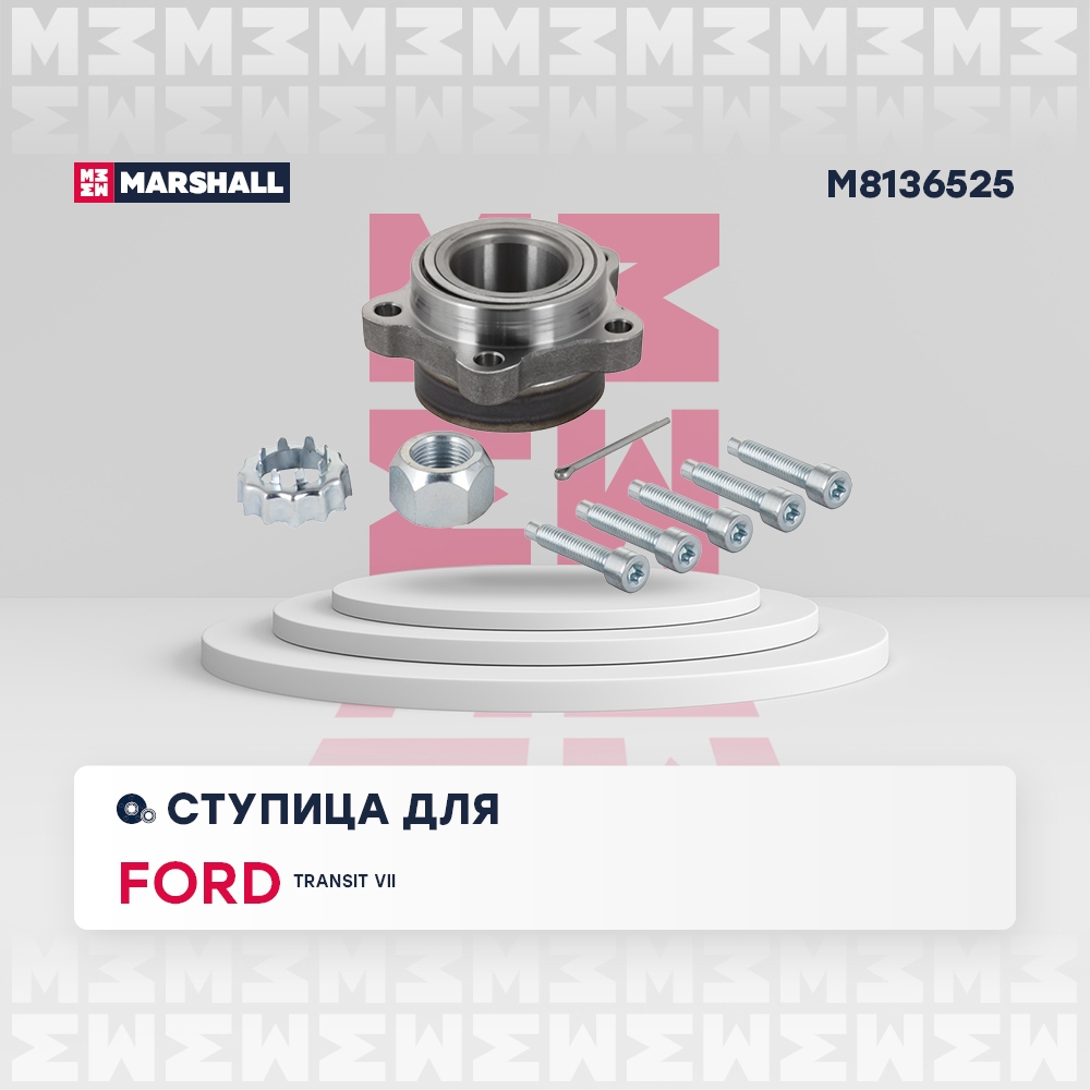 MARSHALL M8136525 Ступица к-кт Ford Transit VII 2006-2013 (M8136525)