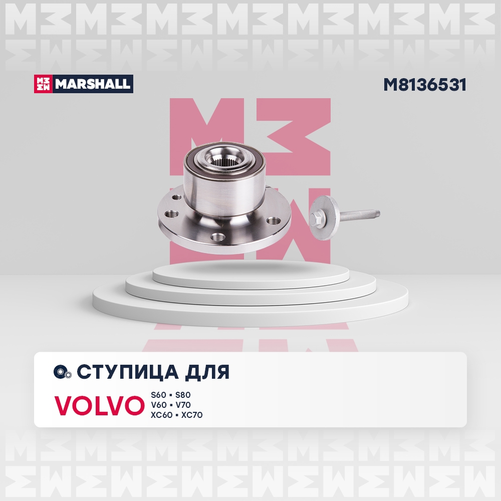 MARSHALL M8136531 Ступица передн. Volvo S60 10-, S80 06-, V50 04-, V60 10-, V70 07-, Xc60 08-, Xc70 07- (M8136531)