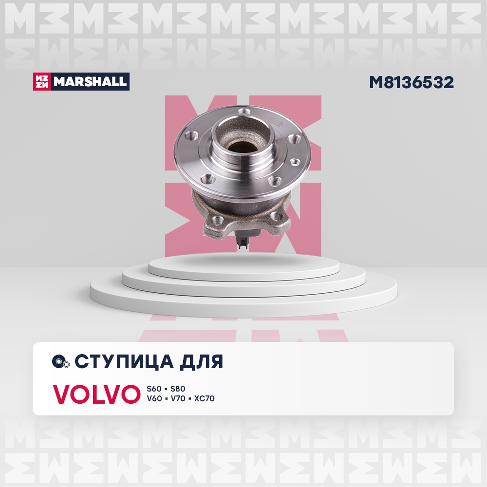 MARSHALL M8136532 Ступица левая/правая VOLVO S60: II 10-  S80: II 06-  V70: III 07-  XC70: II 07- (M8136532)