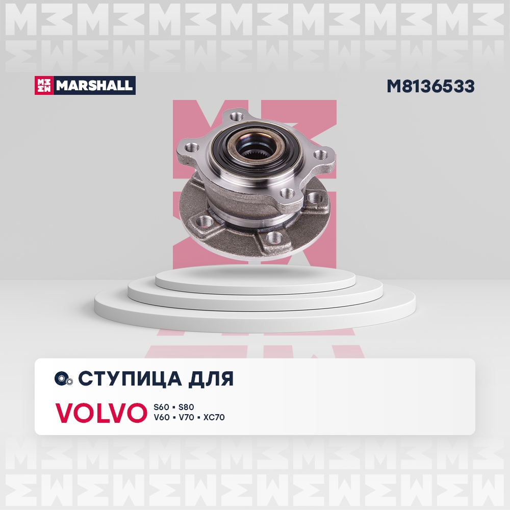 MARSHALL M8136533 Ступица задняя левая/правая VOLVO S60: II 10-  S80: II 06-  V70: III 07-  XC70: II 07- (M8136533)