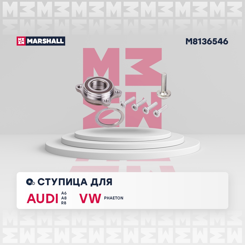 MARSHALL M8136546 Ступица передн. Audi A6 04-, A8 96-, R8 07-, Vw Phaeton 02- (M8136546)