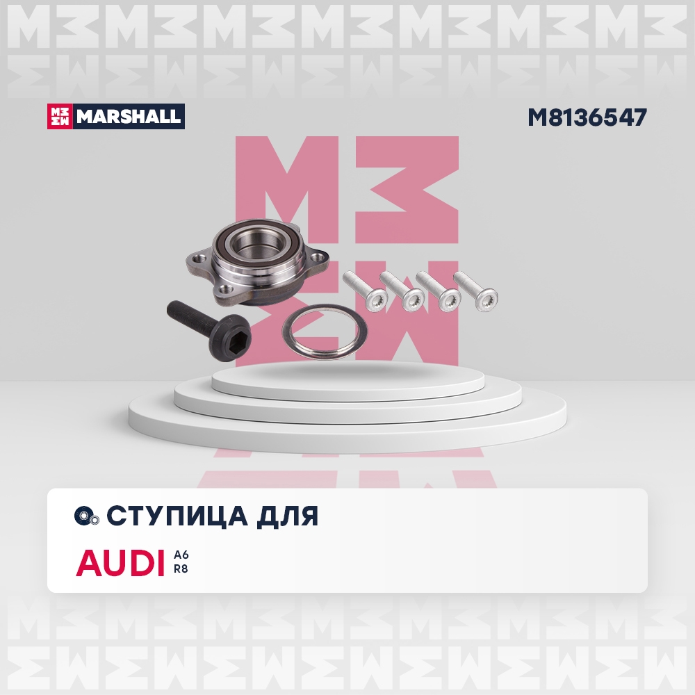 MARSHALL M8136547 Ступица передн. Audi A6 04-, A8 02-, R8 07- (M8136547)