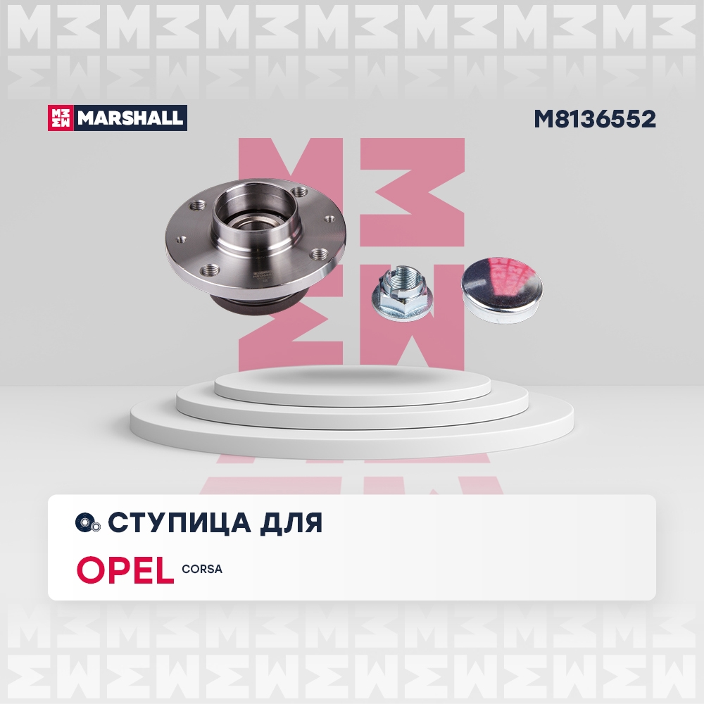 MARSHALL M8136552 Ступица задняя Opel Adam 12-, Corsa 06- Vauxhall Adam 12-, Corsa 06-, Corsavan 06- (M8136552)