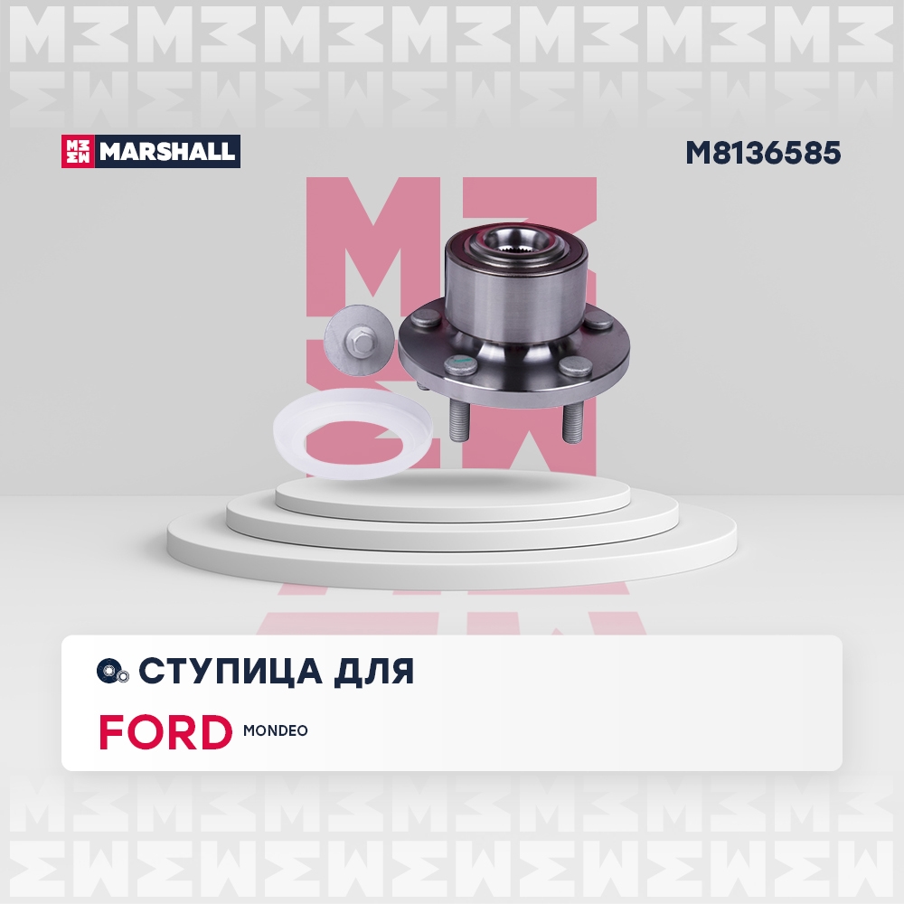 MARSHALL M8136585 Ступица передн. Ford Focus II 09-, Mondeo IV 07-(M8136585)