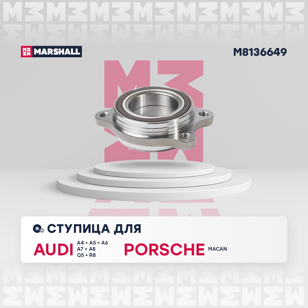 MARSHALL M8136649 Ступица передняя/задняя левая/правая AUDI A4 07- A6 11- A8 09- Q5 08- (M8136649)