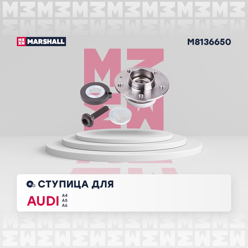 MARSHALL M8136650 Ступица задняя Audi A3 17-, A4 07-, A5 07-, A6 97-, A7 10-, Q5 10- (M8136650)
