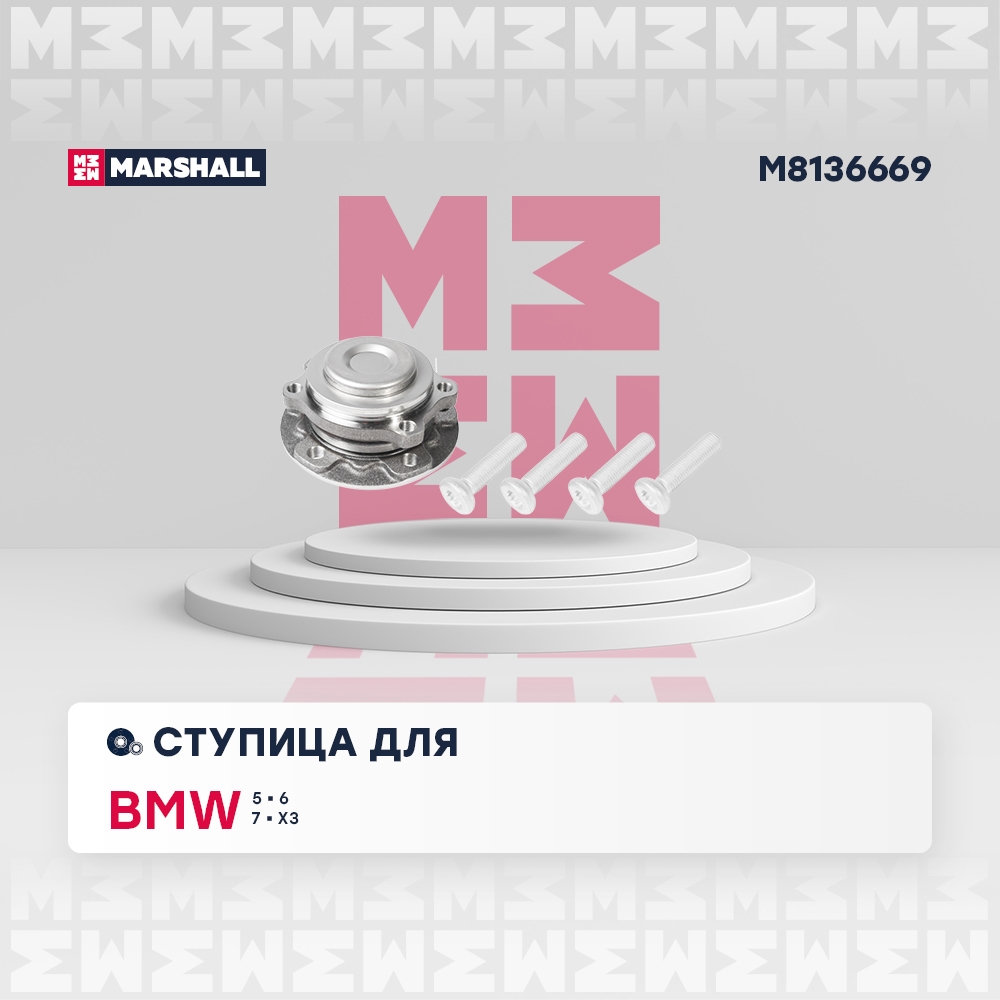 MARSHALL M8136669 Ступица передн. Bmw 5 09-, 6 10-, 7 08-, X3 12-, Rolls-Royce Ghost 09-, Wraith 13- (M8136669)