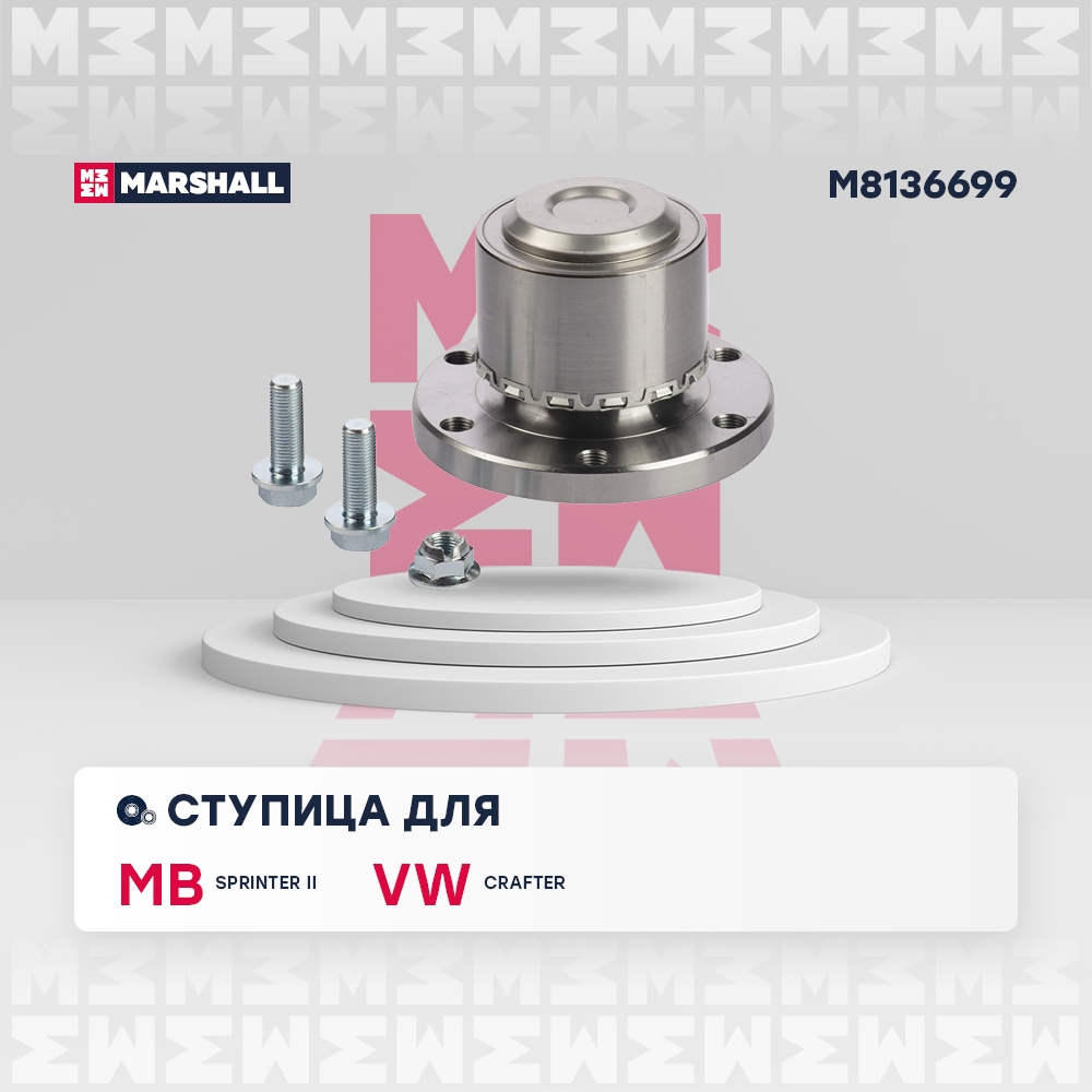 MARSHALL M8136699 Ступица с подшипником MB SPRINTER/VW CRAFTER 30-35/30-50 06- пер. -1.8T