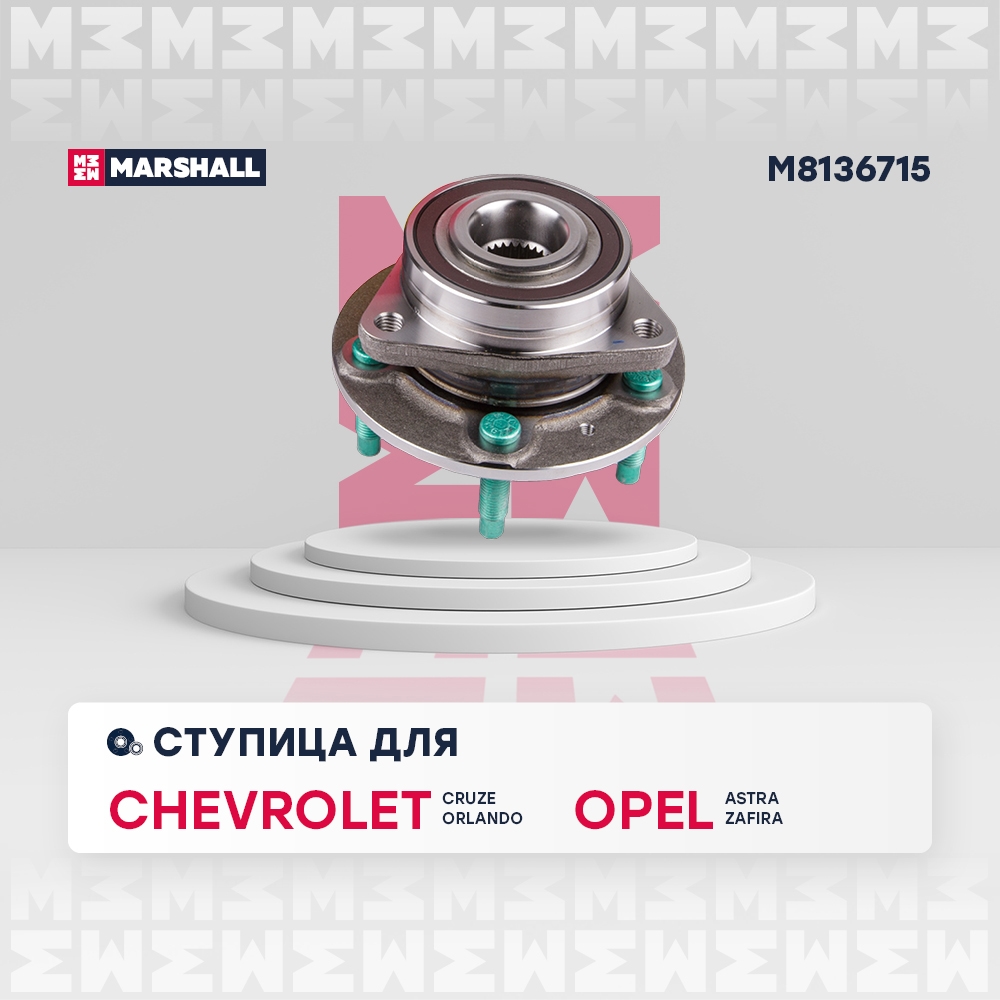 MARSHALL M8136715 Ступица передний Chevrolet Cruze 09-, Orlando 11- Opel Astra 06-, Zafira 11- (M8136715)