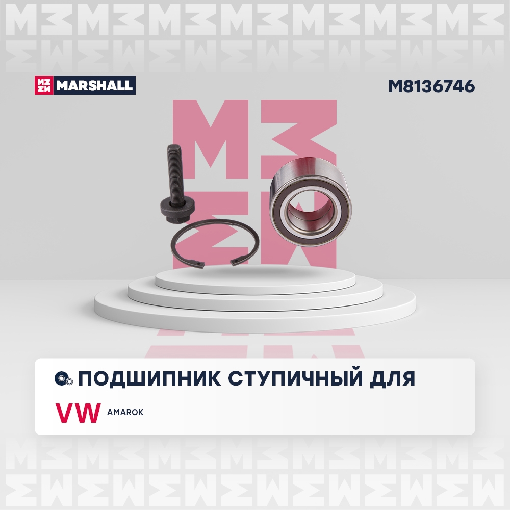 MARSHALL M8136746 Подшипник ступицы передней Vw Amarok 10- (M8136746)