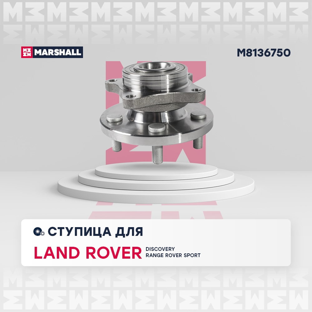 MARSHALL M8136750 Ступица передняя DISCOVERY III (2004-2009) (M8136750)